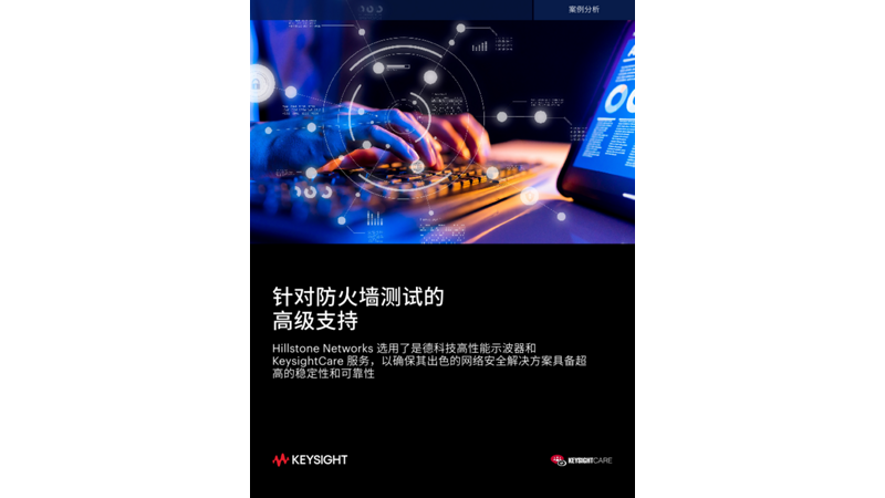 针对防火墙测试的 高级支持